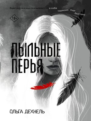 cover image of Пыльные перья
